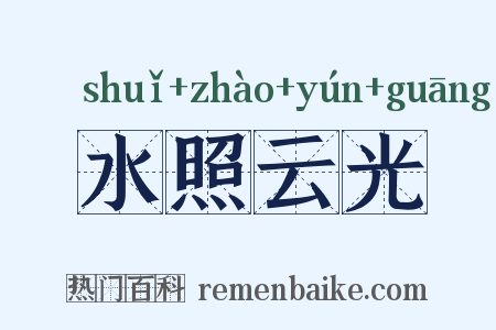 水照云光是什么意思的图片